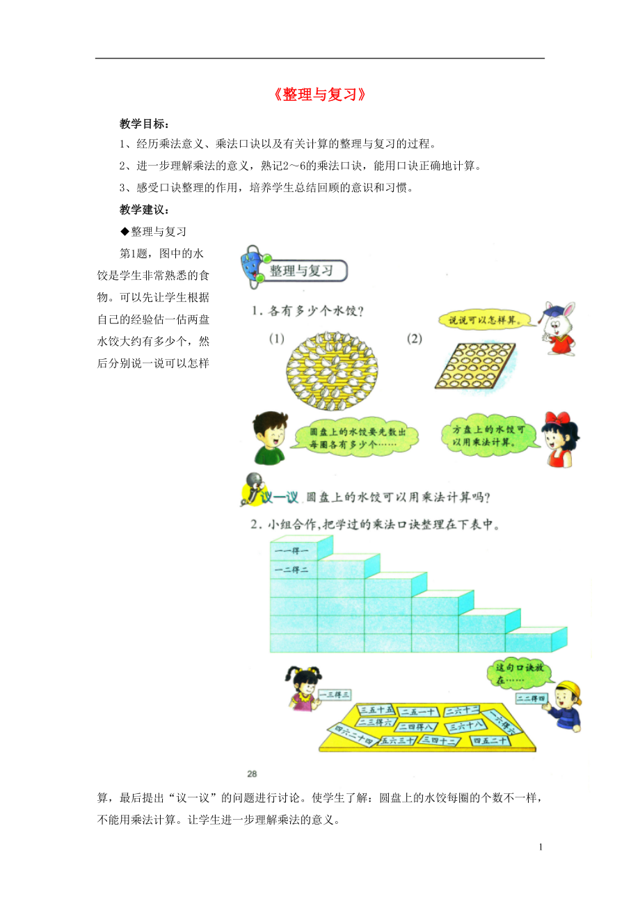 2016秋二年级数学上册 3《表内乘法（一）》（整理与复习）教学建议 （新版）冀教版_第1页