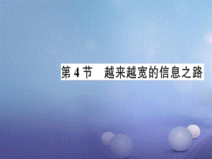 2017年秋九年級物理全冊 第二十一章 第4節(jié) 越來越寬的信息之路作業(yè)課件 （新版）新人教版