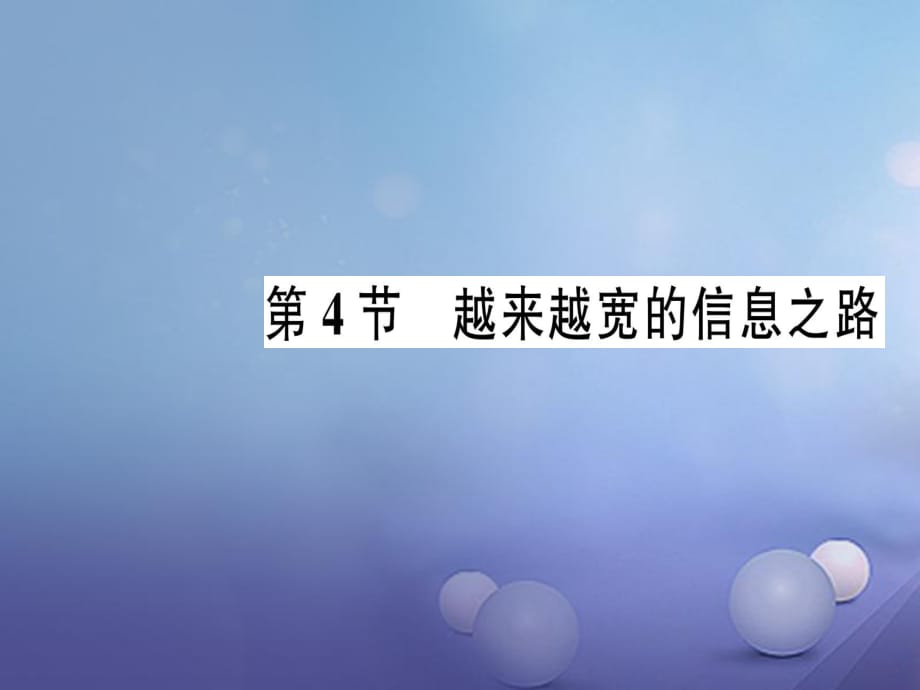 2017年秋九年級(jí)物理全冊(cè) 第二十一章 第4節(jié) 越來越寬的信息之路作業(yè)課件 （新版）新人教版_第1頁