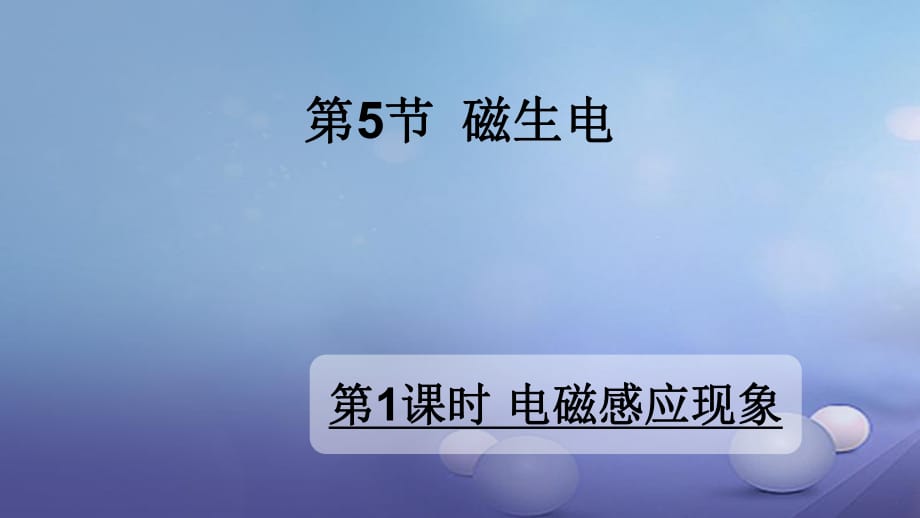 2017年秋九年級(jí)物理全冊(cè) 第二十章 第5節(jié) 磁生電（第1課時(shí) 電磁感應(yīng)現(xiàn)象）課件 （新版）新人教版_第1頁(yè)