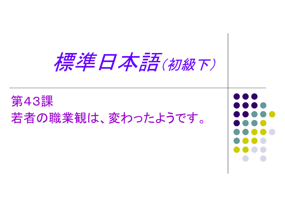 標(biāo)準(zhǔn)日本語初級(jí)課件43_第1頁