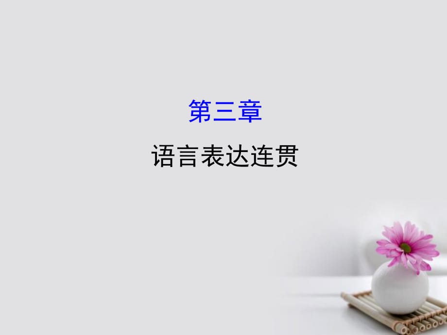 2018年高考語文一輪復(fù)習(xí) 3.3語言表達(dá)連貫課件 新人教版_第1頁