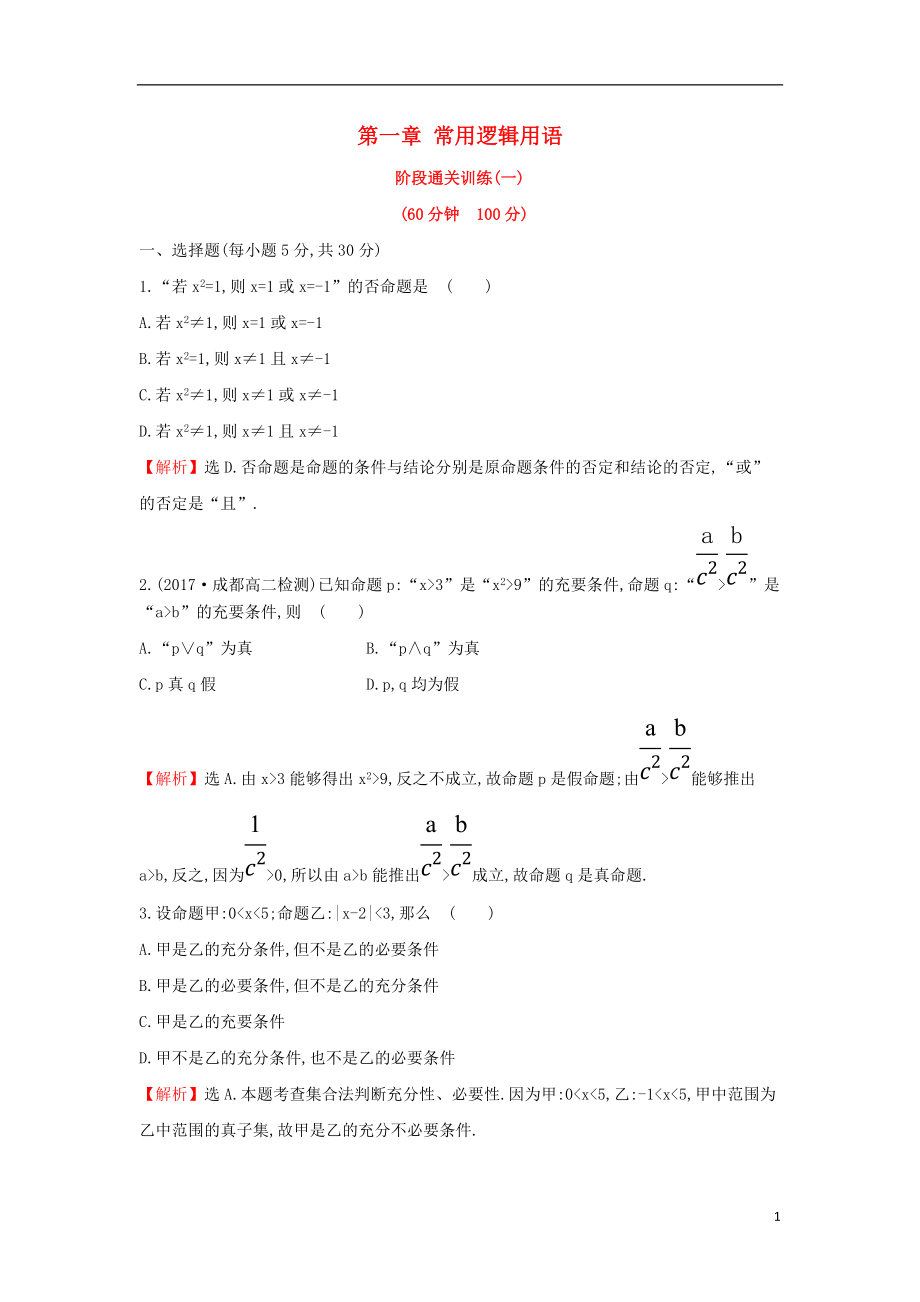 2017-2018學(xué)年度高中數(shù)學(xué) 第一章 常用邏輯用語階段通關(guān)訓(xùn)練【含解析】新人教A版選修1-1_第1頁