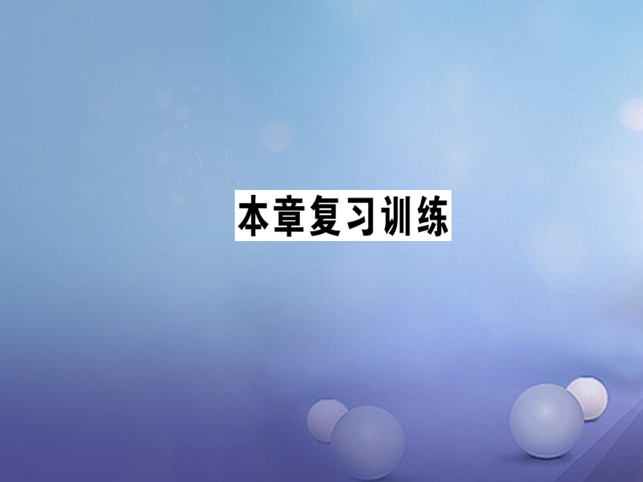 2017年秋九年級物理全冊 第二十二章 能源與可持續(xù)發(fā)展復習訓練課件 （新版）新人教版_第1頁