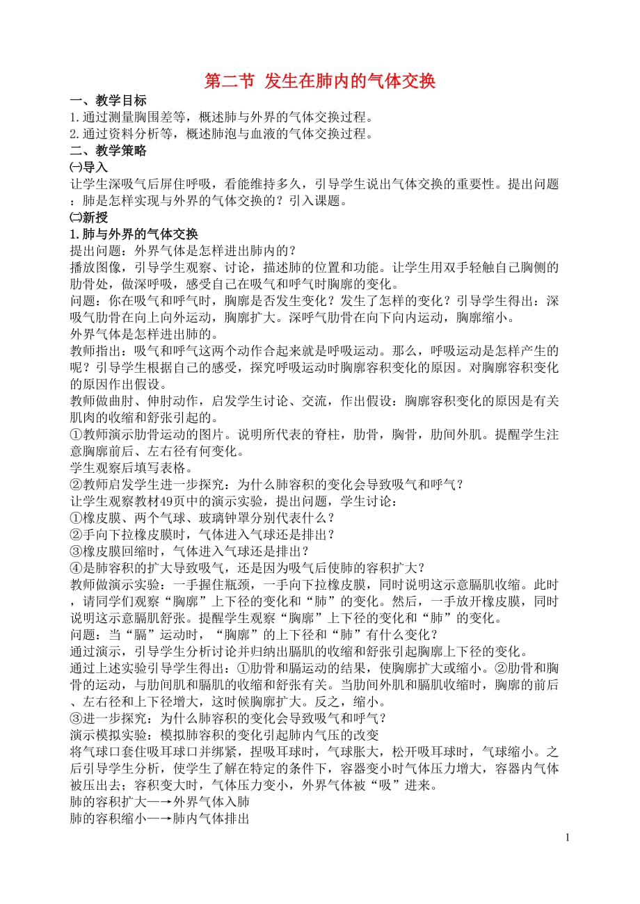 山东省泰安市新泰七年级生物下册 第三章 第二节 发生在肺内的气体交换教学设计 新人教版_第1页