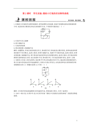 2017-2018學(xué)年度高中物理 第二章 直流電路 第1節(jié) 歐姆定律 第2課時 學(xué)生實(shí)驗(yàn) 描繪小燈泡的伏安特性曲線課時訓(xùn)練【含解析】教科版選修3-1