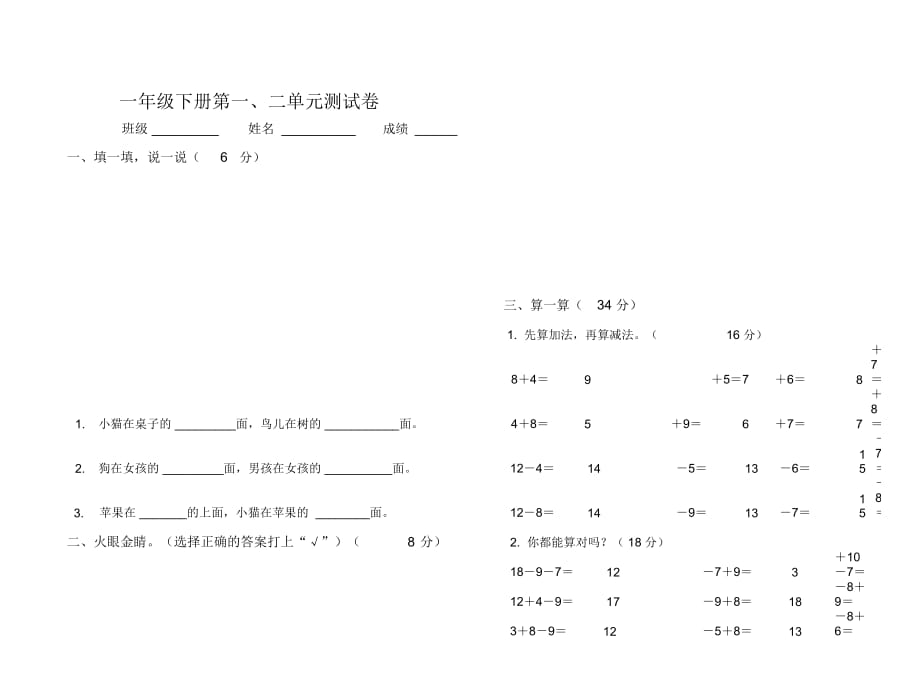 一年级数学下册第一二单元测试卷_第1页