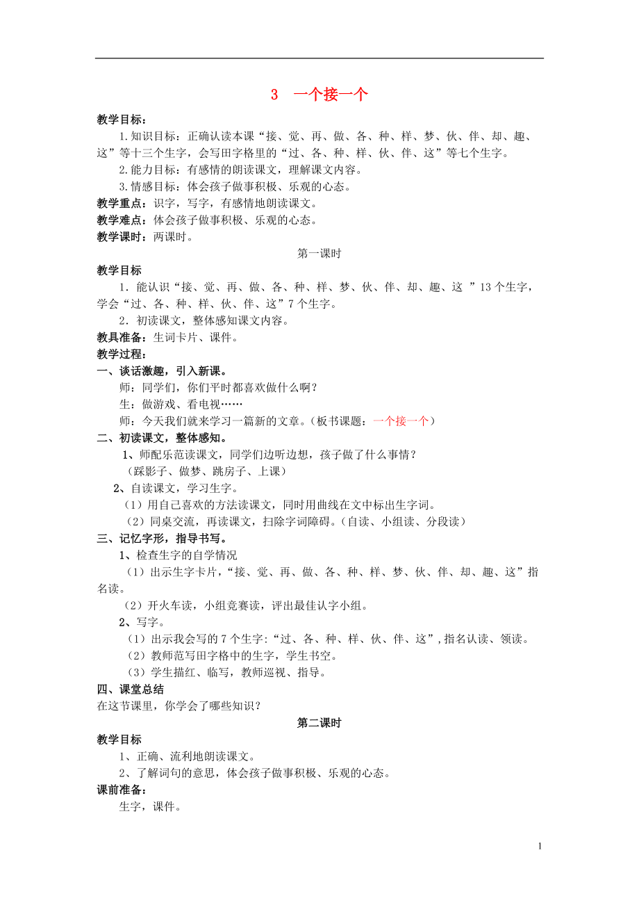 2017年秋一年级语文下册《课文 1》3 一个接一个教案 新人教版_第1页