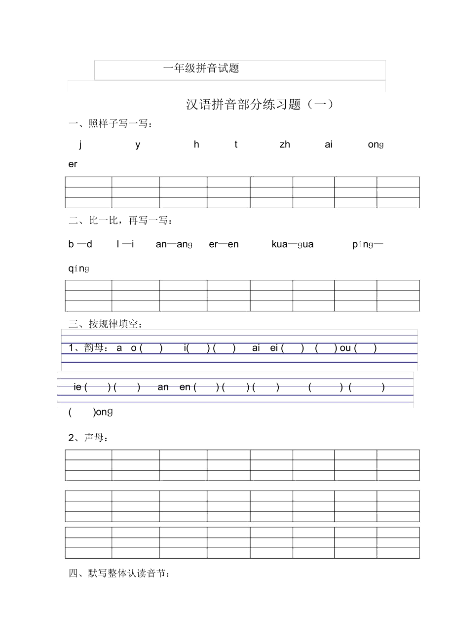 一年级拼音试题_第1页