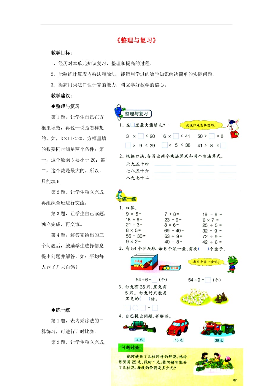 2016秋二年級(jí)數(shù)學(xué)上冊(cè) 7《表內(nèi)乘法和除法（二）》（整理與復(fù)習(xí)）教學(xué)建議 （新版）冀教版_第1頁