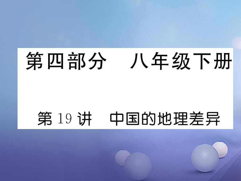 湖北省襄陽(yáng)市2018中考地理 第19講 中國(guó)的地理差異復(fù)習(xí)課件2_第1頁(yè)