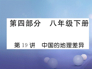 湖北省襄陽市2018中考地理 第19講 中國的地理差異復(fù)習(xí)課件2