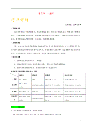 備戰(zhàn)2018年高考英語(yǔ) 考點(diǎn)一遍過(guò)專(zhuān)題09 一般時(shí)（含解析）