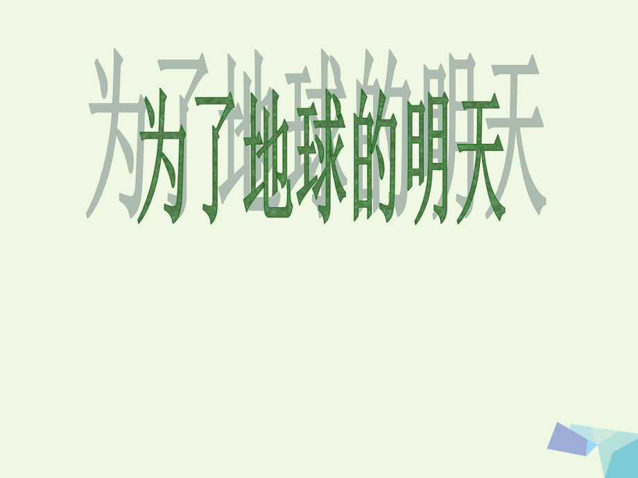 六年级思想品德下册 为了地球的明天课件2 山东人民版_第1页