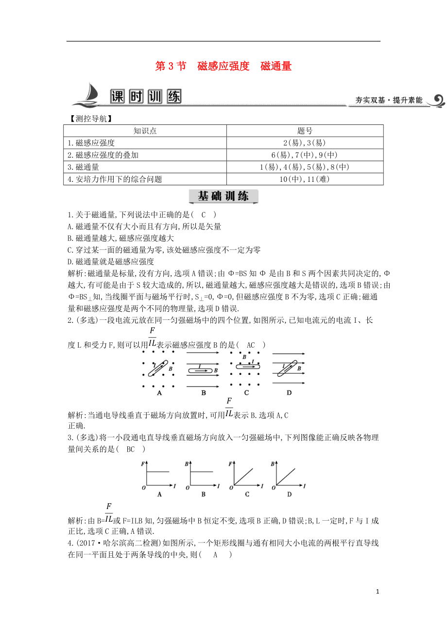 2017-2018学年度高中物理 第三章 磁场 第3节 磁感应强度 磁通量课时训练【含解析】教科版选修3-1_第1页