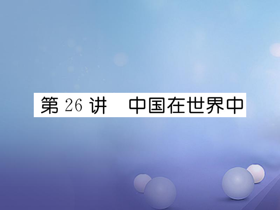 湖北省襄陽(yáng)市2018中考地理 第26講 中國(guó)在世界中 鄉(xiāng)土地理復(fù)習(xí)課件2_第1頁(yè)