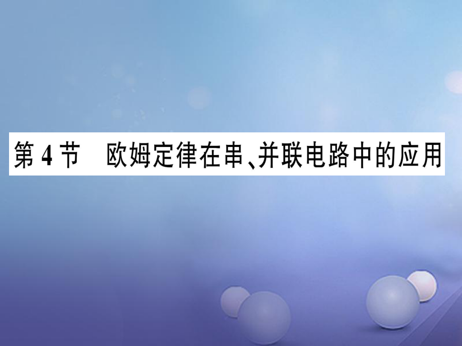 2017年秋九年級物理全冊 第十七章 第4節(jié) 歐姆定律在串、并聯(lián)電路中的應(yīng)用作業(yè)課件 （新版）新人教版_第1頁