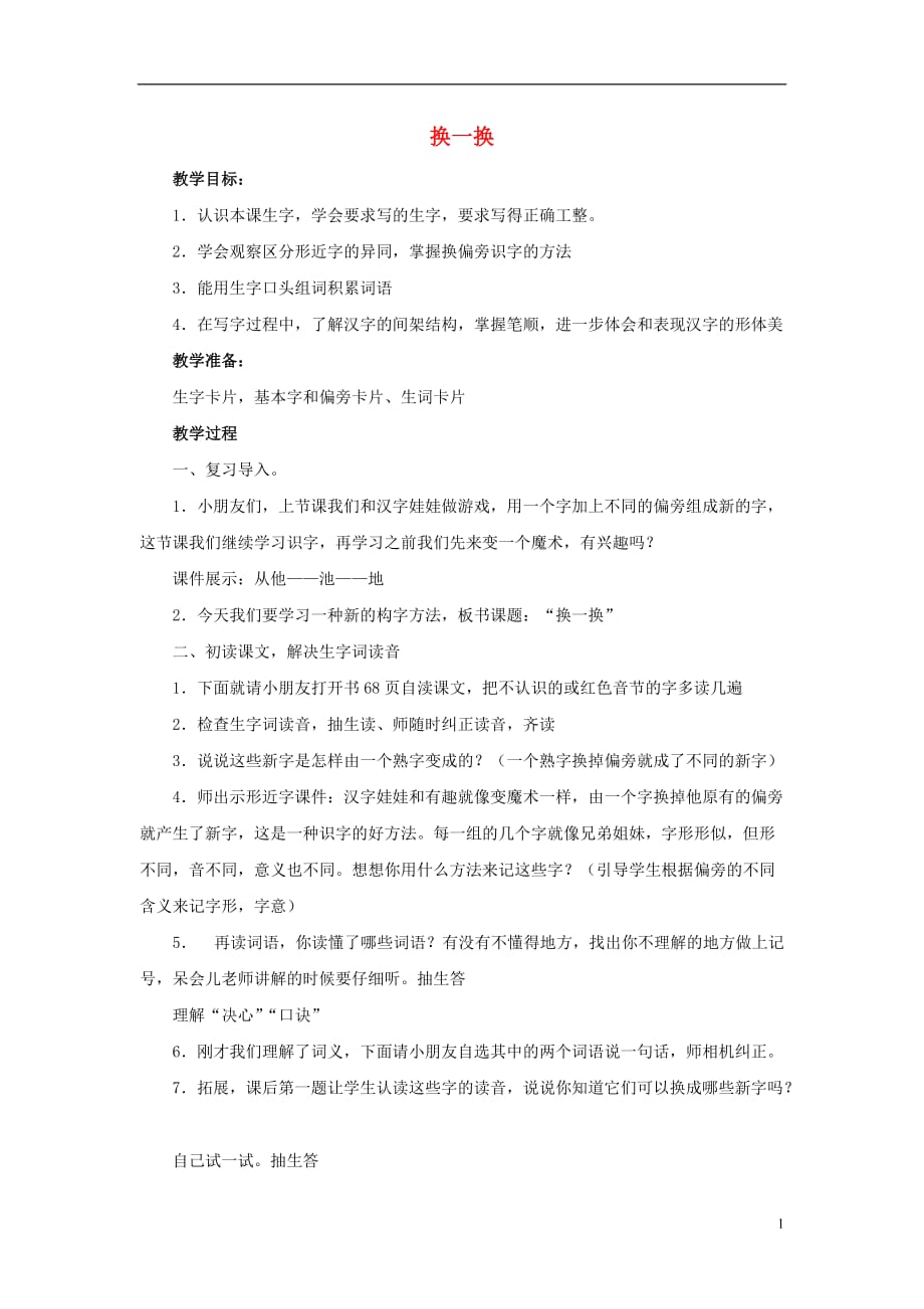 2017年秋一年級語文下冊 識字二 5《換一換》教案 西師大版_第1頁