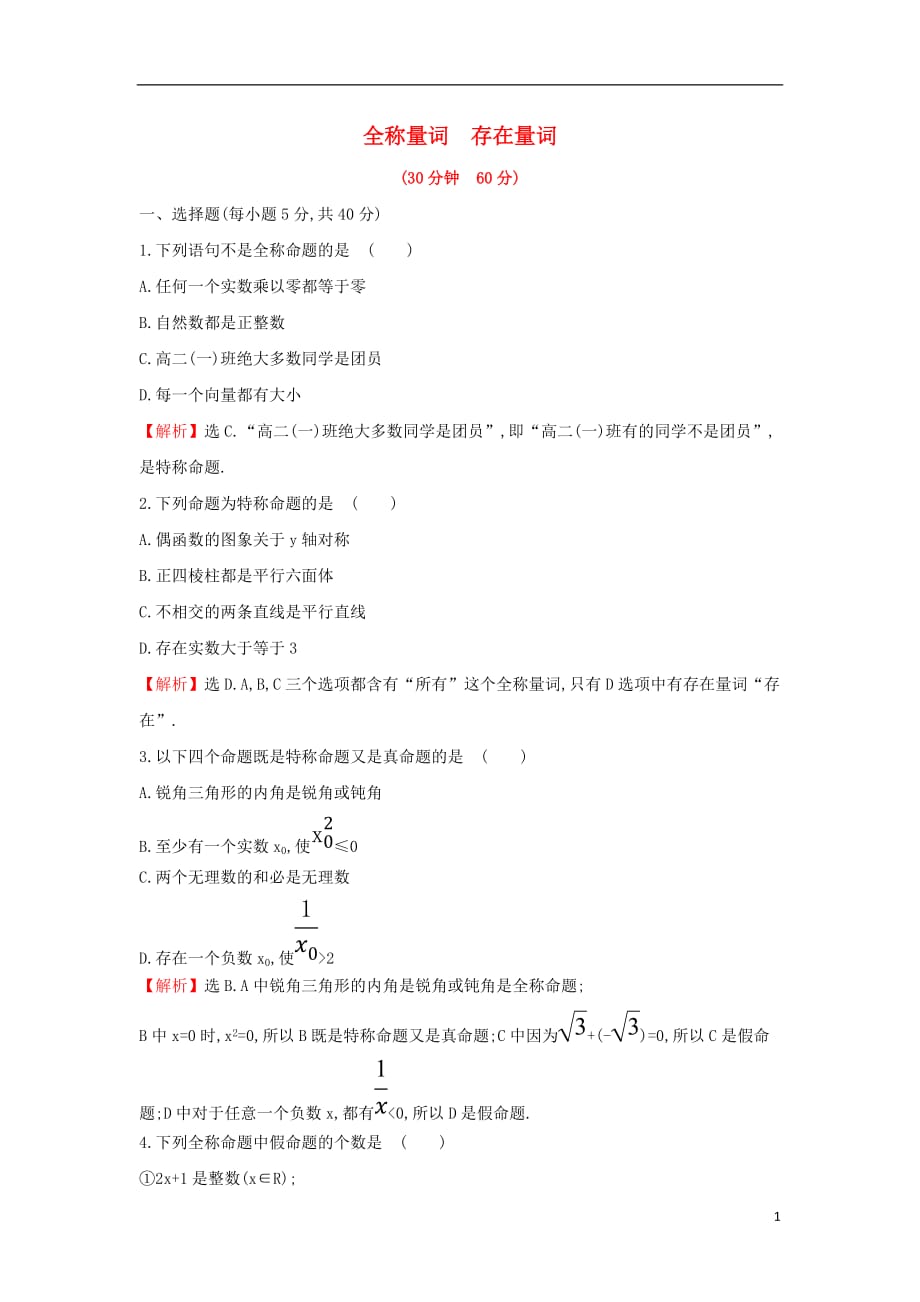 2017-2018學(xué)年度高中數(shù)學(xué) 第一章 常用邏輯用語 1.4.1 全稱量詞 1.4.2 存在量詞課后提升訓(xùn)練【含解析】新人教A版選修1-1_第1頁