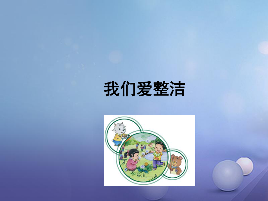 一年級道德與法治下冊 第一單元 我的好習慣 第1課《我們愛整潔》課件2 新人教版_第1頁