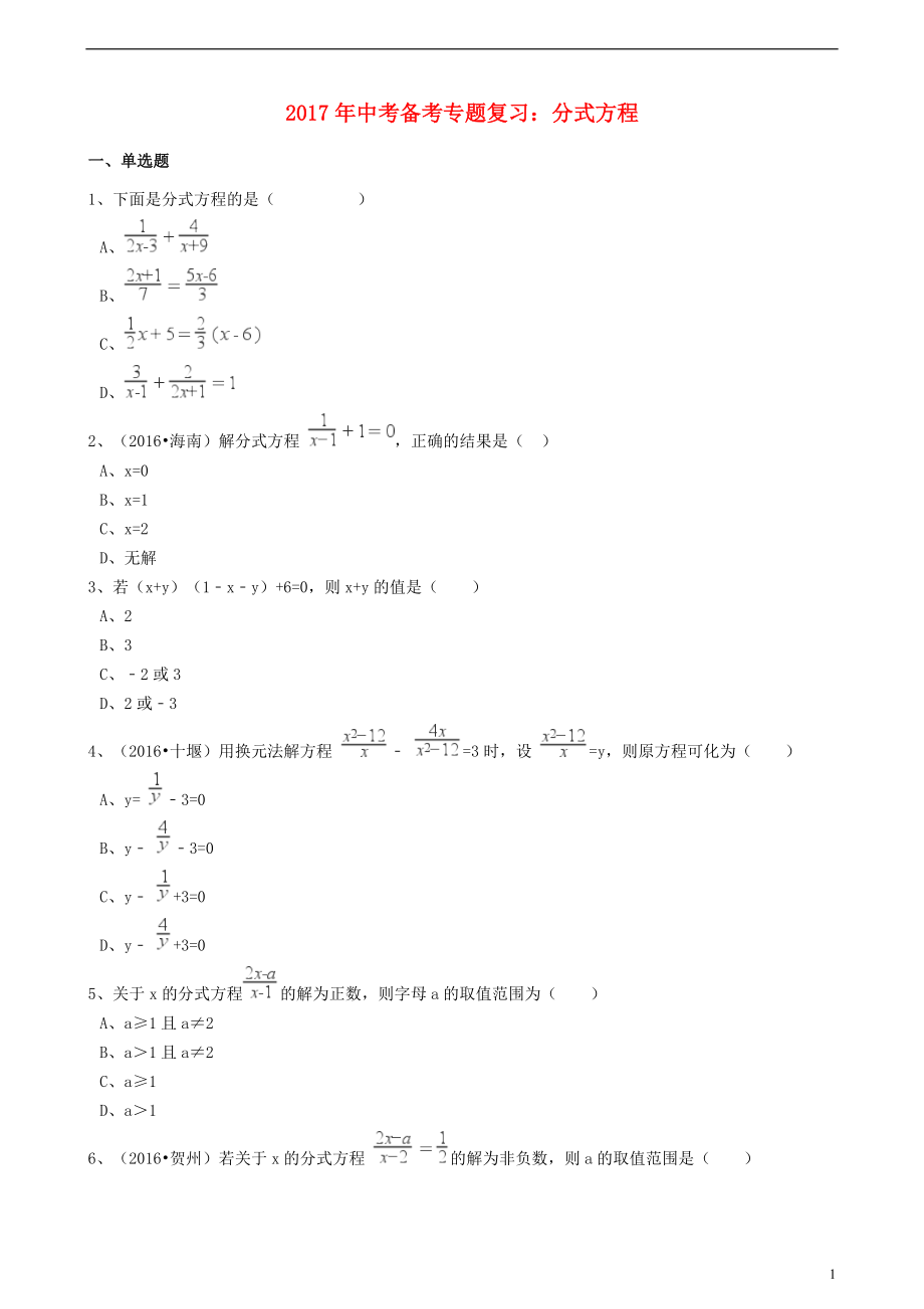 2017年度中考数学备考专题复习 分式方程【含解析】_第1页