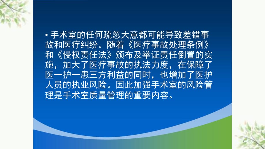 手术室的风险管理课件_第1页