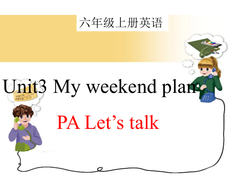 六年级上册英语课件-Unit 3 My weekend plan PALet's talk∣人教版（PEP）(2014秋) (共23张PPT)_第1页