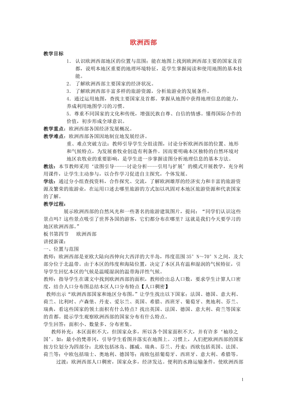 山东省泰安新泰市七年级地理下册 第七章 了解地区 第四节 欧洲西部教案 湘教版_第1页