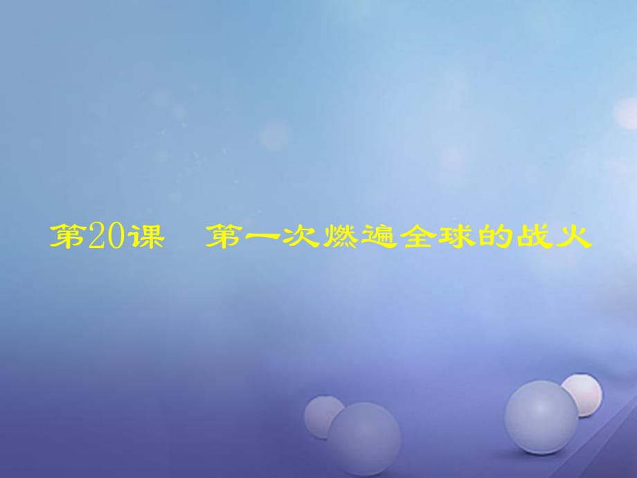 廣東省汕尾市陸豐市九年級歷史上冊 第20課 第一次燃遍全球的戰(zhàn)火課件 北師大版_第1頁