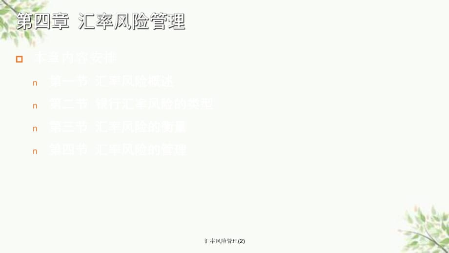 汇率风险管理(2)课件_第1页