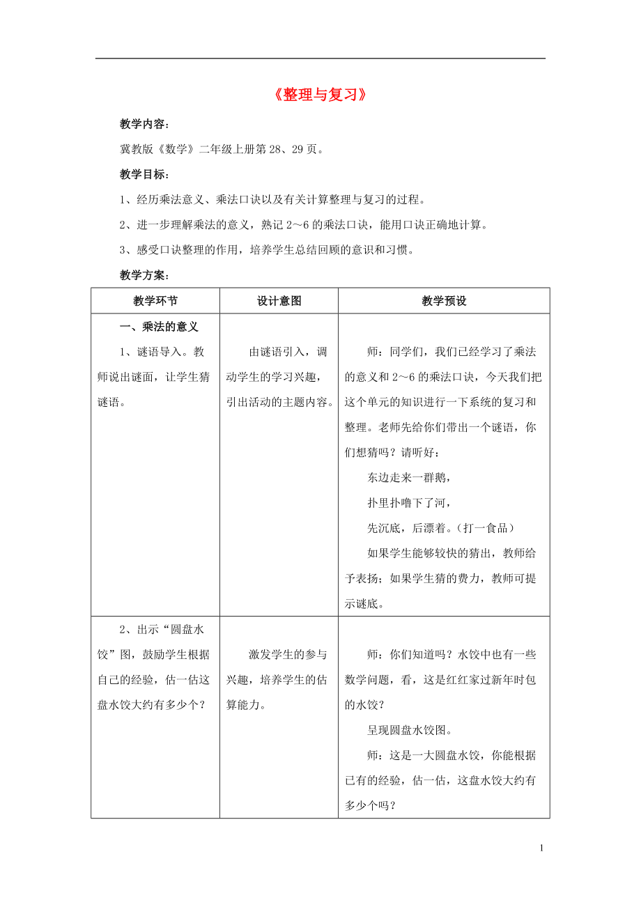 2016秋二年級(jí)數(shù)學(xué)上冊(cè) 3《表內(nèi)乘法（一）》（整理與復(fù)習(xí)）教案 （新版）冀教版_第1頁