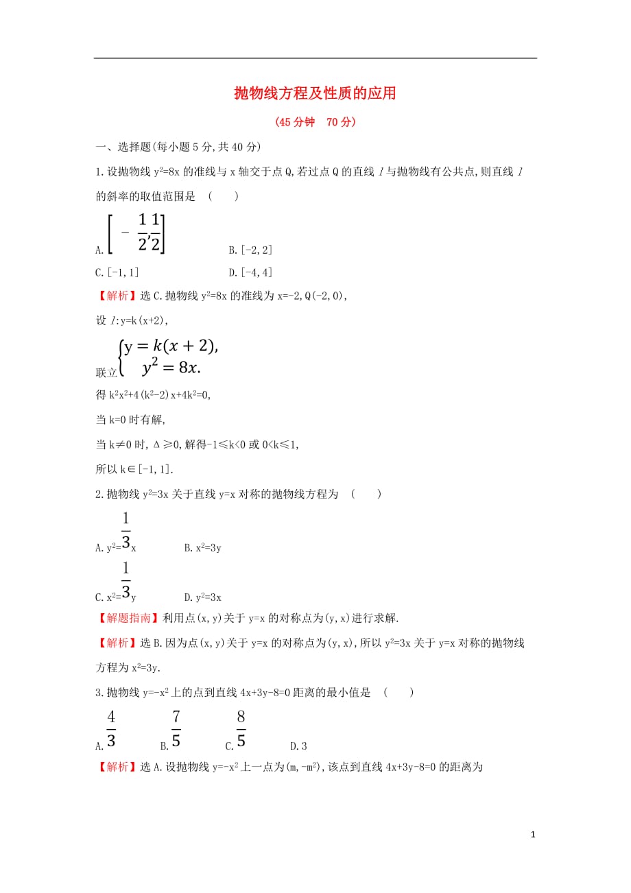 2017-2018學(xué)年度高中數(shù)學(xué) 第二章 圓錐曲線與方程 2.3.2.2 拋物線方程及性質(zhì)的應(yīng)用課后提升訓(xùn)練【含解析】新人教A版選修1-1_第1頁