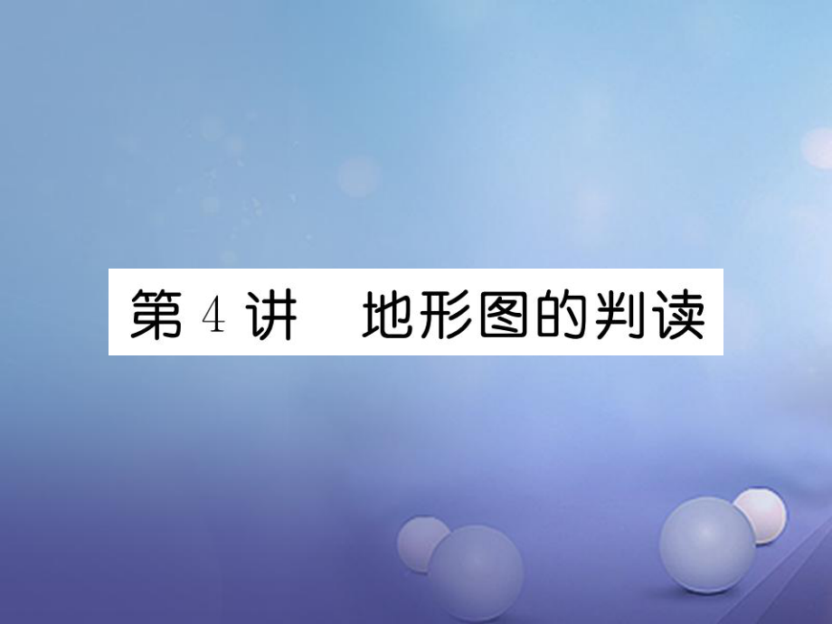 湖北省襄陽市2018中考地理 第4講 地形圖的判讀復(fù)習(xí)課件2_第1頁