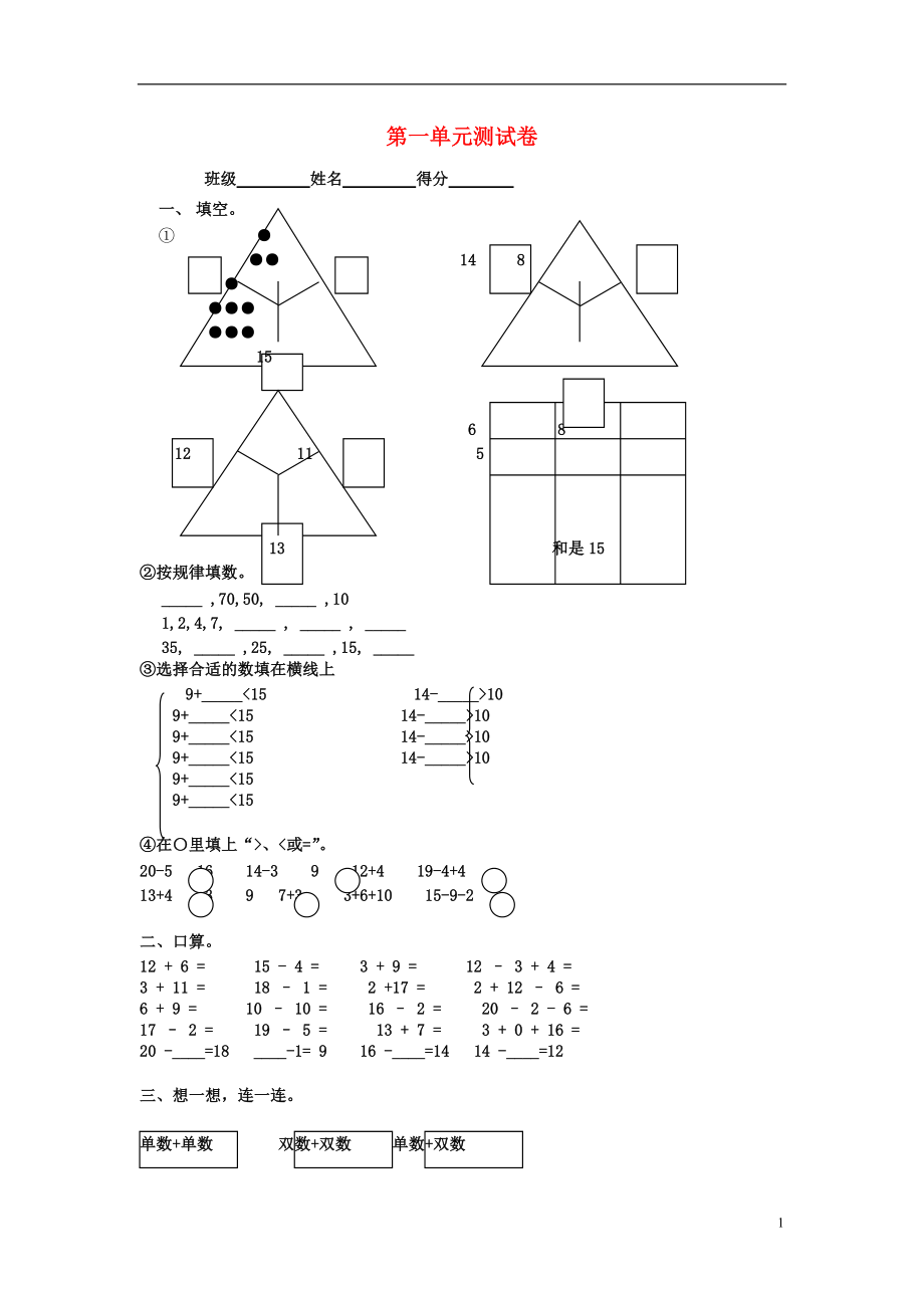 2017春一年級數(shù)學(xué)下冊 第一單元 復(fù)習(xí)與提高測試卷（無答案） 滬教版_第1頁