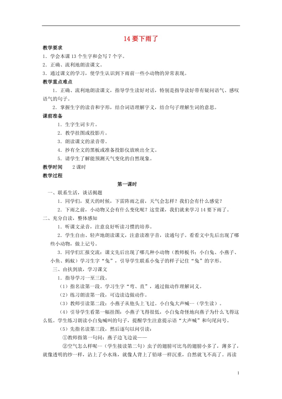 2017年秋一年级语文下册《课文 4》14 要下雨了教案 新人教版_第1页