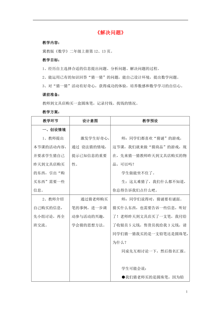 2016秋二年级数学上册 2.3《解决问题》教案 （新版）冀教版_第1页