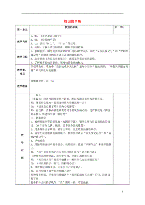 2016秋五年級音樂上冊 第一單元《校園的早晨》教案 蘇少版