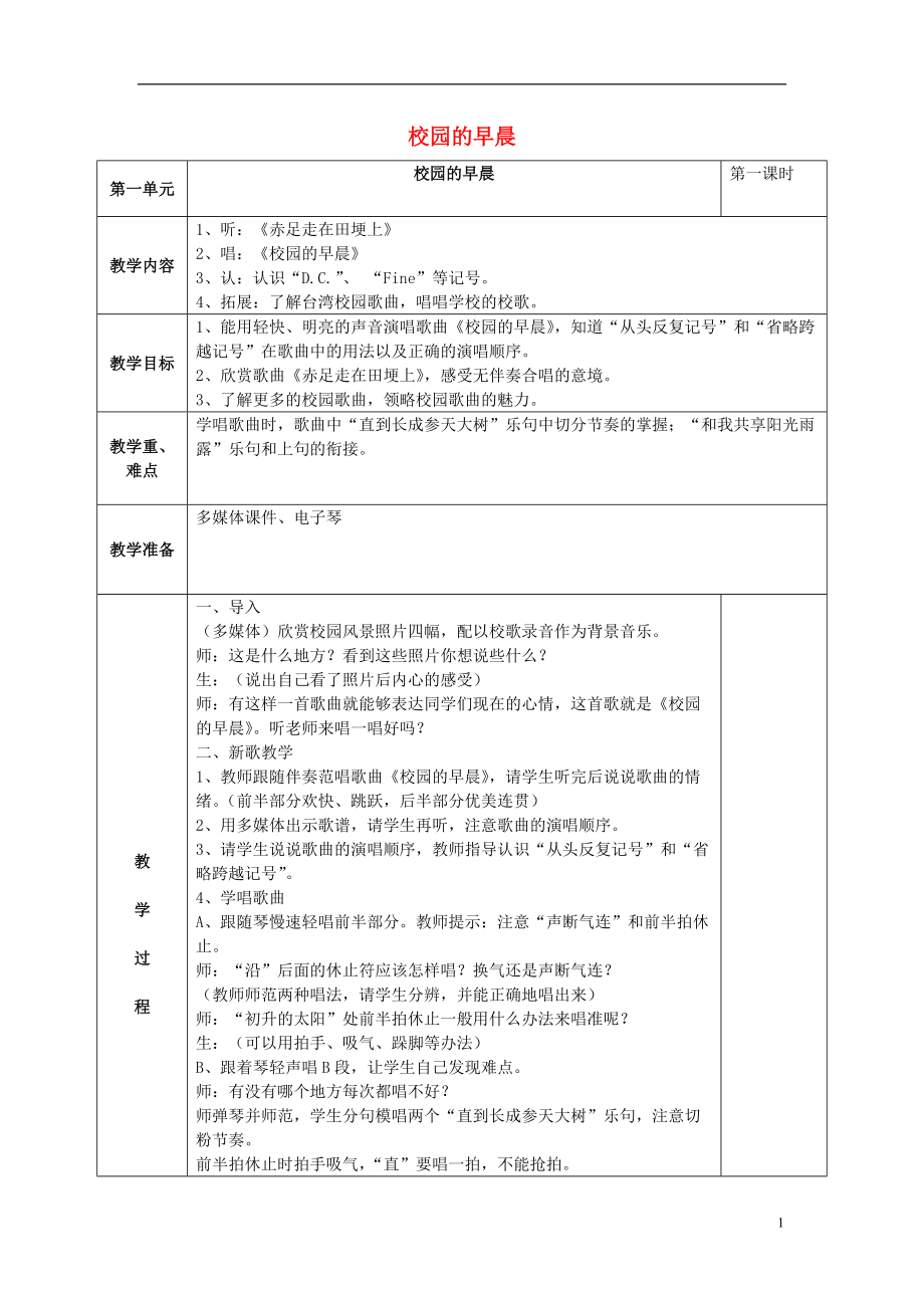 2016秋五年级音乐上册 第一单元《校园的早晨》教案 苏少版_第1页