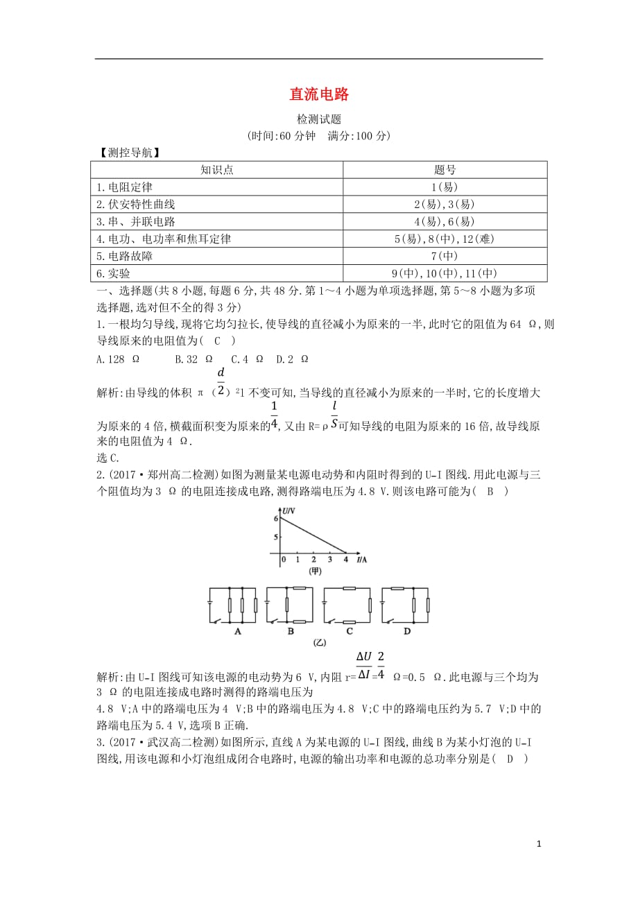 2017-2018学年度高中物理 第二章 直流电路检测试题【含解析】教科版选修3-1_第1页