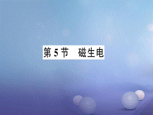 2017年秋九年級物理全冊 第二十章 第5節(jié) 磁生電作業(yè)課件 （新版）新人教版