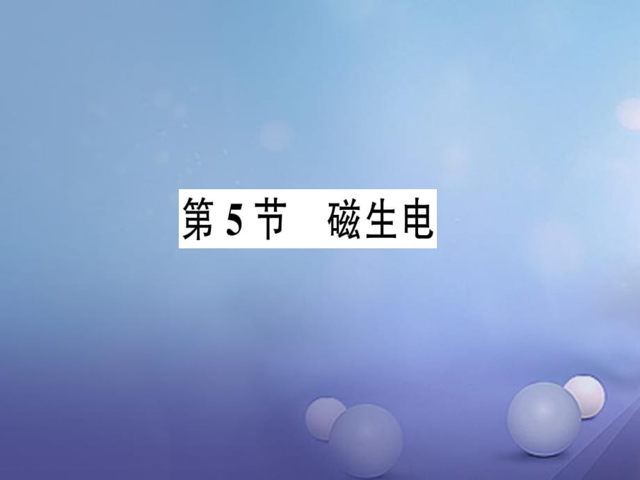 2017年秋九年級物理全冊 第二十章 第5節(jié) 磁生電作業(yè)課件 （新版）新人教版_第1頁