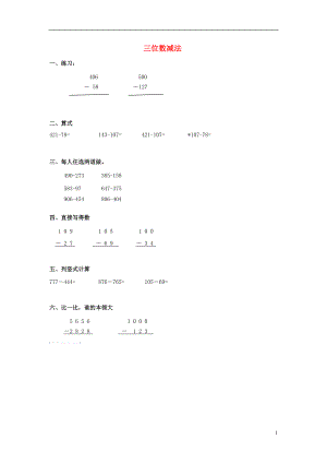 2017春二年級(jí)數(shù)學(xué)下冊(cè) 3.4《三位數(shù)減法》練習(xí)題（無(wú)答案） 滬教版