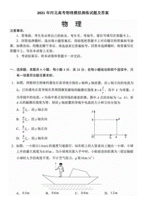 2021年河北高考物理模擬演練試題及答案