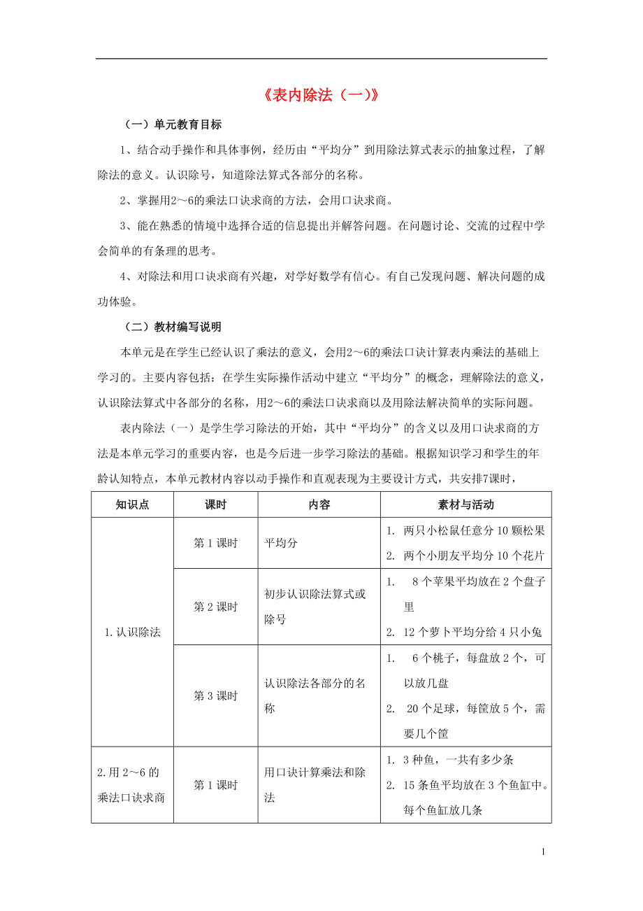 2016秋二年級數學上冊 5.1《表內除法（一）》教材內容說明 （新版）冀教版_第1頁