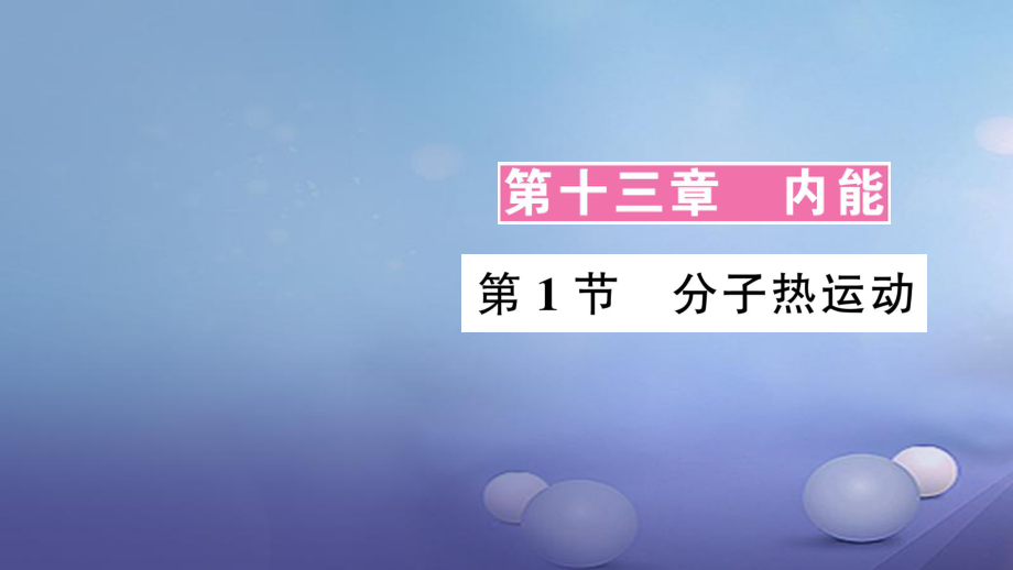 2017年秋九年級物理全冊 第十三章 第1節(jié) 分子熱運動作業(yè)課件 （新版）新人教版_第1頁