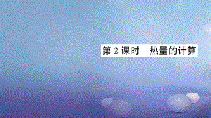 2017年秋九年級物理全冊 第十三章 第3節(jié) 比熱容（第2課時(shí) 熱量的計(jì)算）作業(yè)課件 （新版）新人教版