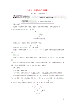 2017-2018學(xué)年度高中數(shù)學(xué) 第一章 三角函數(shù) 1.2.1 任意角的三角函數(shù) 第一課時(shí) 三角函數(shù)的定義學(xué)案【含解析】新人教A版必修4