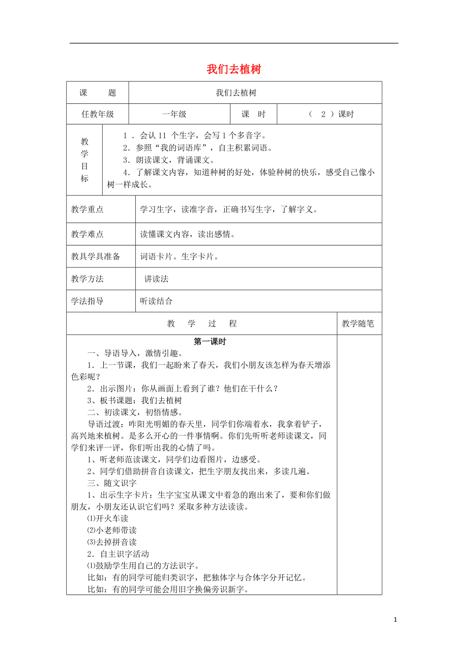 2017年秋一年級(jí)語(yǔ)文下冊(cè) 第四單元 第18課《我們?nèi)ブ矘?shù)》教案 北京版_第1頁(yè)