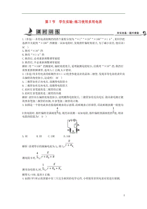 2017-2018學(xué)年度高中物理 第二章 直流電路 第7節(jié) 學(xué)生實(shí)驗(yàn) 練習(xí)使用多用電表課時(shí)訓(xùn)練【含解析】教科版選修3-1