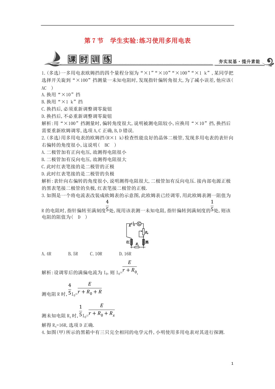 2017-2018學年度高中物理 第二章 直流電路 第7節(jié) 學生實驗 練習使用多用電表課時訓練【含解析】教科版選修3-1_第1頁